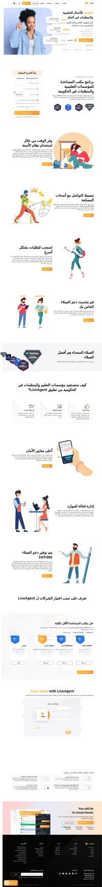 عادة ما تحرص منظمات التعليم والمنظمات غير الحكومية على بناء علاقات شخصية قوية ، لأن هذا هو المكان الذي تعمل فيه. ومع ذلك ، من الجيد أن يقوموا بتغطية أنشطتهم الشخصية باستخدام LiveAgent لتوفير موارد وقت التشغيل.