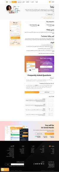 Toky عبارة عن خدمة هاتف ومزود خدمة نقل الصوت VoIP والتي تمكنك من إدارة مركز اتصالك بكفاءة. قم بربط Toky بـ LiveAgent للحصول على كفاءة قصوى.