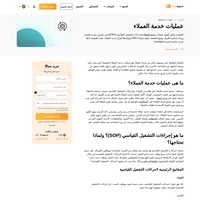 عمليات خدمة العملاء هو نظام من القواعد واجراءات التشغيل القياسية لضمان ان العميل يتم الاهتمام به بشكل فعال.