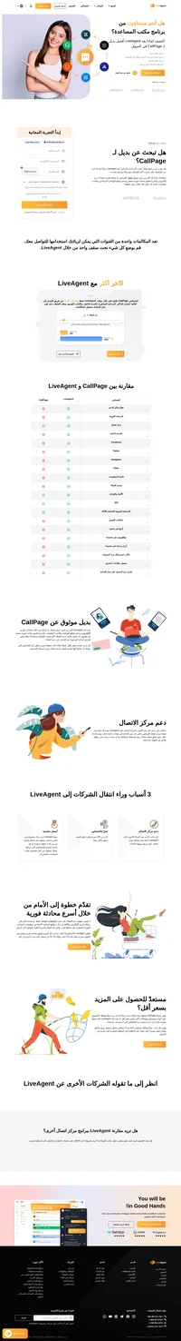 يعد LiveAgent بديلاً جيدًا في حال كنت تريد الحصول على خيارات أكثر للتواصل مع زبائنك. قم بالانتقال من CallPage إلى LiveAgent الآن.