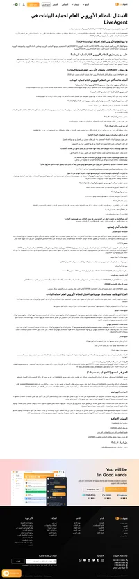 LiveAgent ملتزم بالخصوصية والأمان، والامتثال، والشفافية. LiveAgent ممتثل بشكل كامل للنظام الأوروبي العام لحماية البيانات حسب مايو 2018.