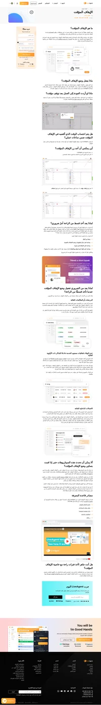هل أنت بحاجة لأخذ قسط من الراحة؟ ما عليك سوى الضغط على زر الإيقاف المؤقت والتوقف عن تلقي التذاكر والدردشات والمكالمات الجديدة أثناء تواجدك بعيدًا عن مكتب المساعدة.