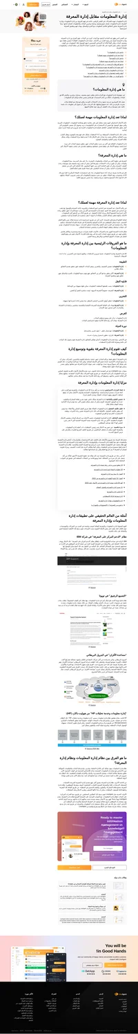 أكتشف الاختلافات بين إدارة المعلومات وإدارة المعرفة في دليلنا الشامل.