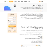 صندوق البريد العام هو إصدار أكثر ذكاءً من بريدك الإلكتروني يعمل على دمج رسائل البريد الإلكتروني والدردشات المباشرة والمكالمات ورسائل وسائل وسائل التواصل الاجتماعي في صندوق بريد واحد.
