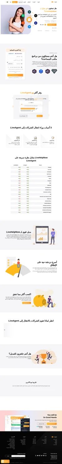 يعد LiveAgent أكثر فعالية من حيث التكلفة عند مقارنته بحلول مكتب المساعدة الأخرى، ويتوفر على أكثر من 175 ميزة لمكتب المساعدة وأكثر من 40 عملية دمج. اطلع على المزيد.