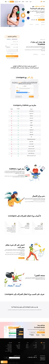 هل تبحث عن بديل لـ CallHub؟ لقد وصلت إلى ما تريد، لأن LiveAgent يقدّم دعمًا متعدد القنوات، بالإضافة إلى الكثير من المزايا مقابل سعر مناسب.