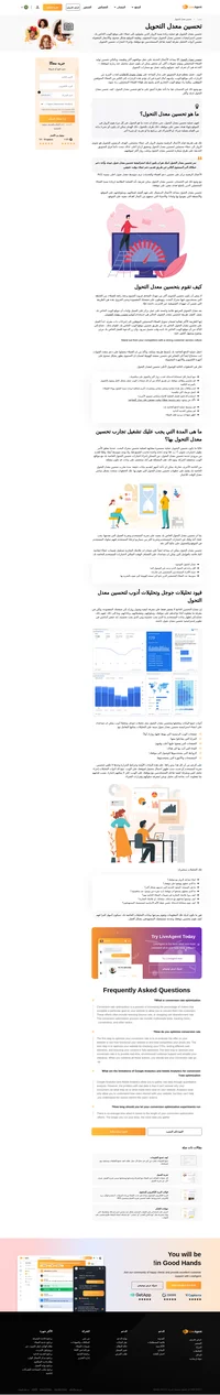 تعرف أكثر على تحسين معدل التحويل. أفهم بعمق الشروحات من الخبراء.
