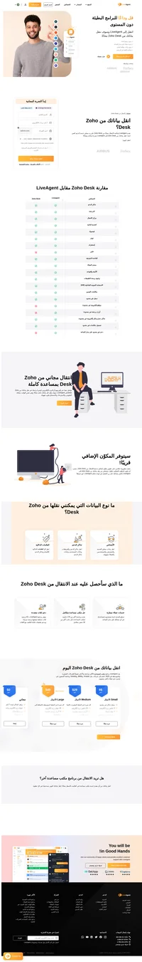 تقدم Liveagent إمكانية الانتقال مجانًا من zoho desk على يد ممثلي خدمة الدعم الفني لدينا بالكامل. انقل بياناتك من zoho desk إلى liveagent بسرعة وأمان ومجانًا.