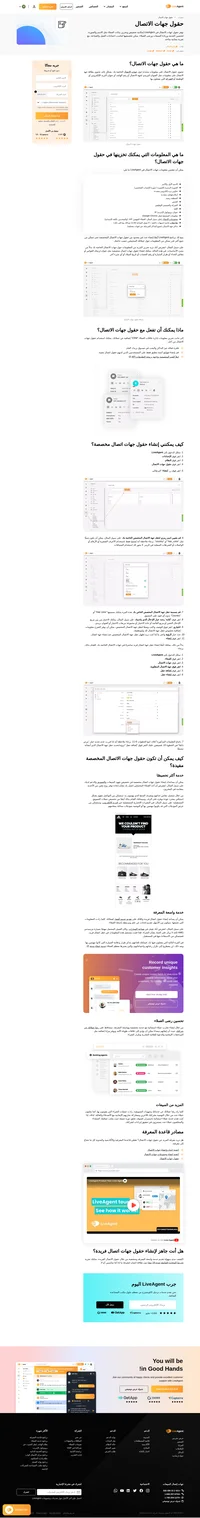 املأ قيم مخصصة بواجهة برمجة التطبيقات "API"، واستخدم البحث الفلترة المخصصة بشكل فعال أو استخدم القواعد للأتمتة المتقدمة باستخدام خاصية - حقول جهات الاتصال من LiveAgent.