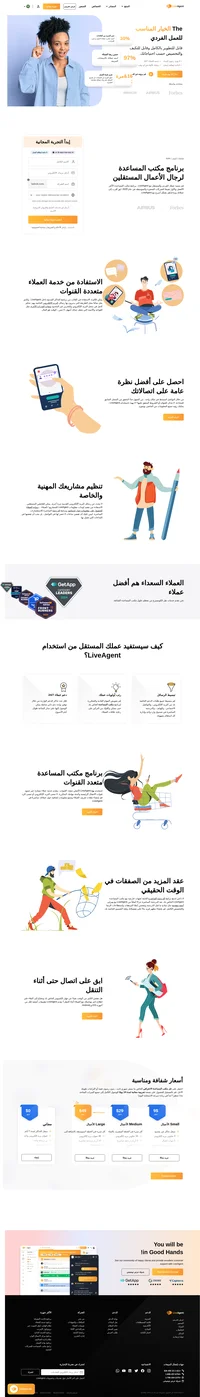 قم بتنمية عملك الفردي والمستقل مع LiveAgent ، برنامج مكتب المساعدة الأفضل والأول تقييمًا للشركات الصغيرة والمتوسطة في عام 2020. ابق أقرب إلى عملائك وساعدهم بشكل أسرع مع LiveAgent.