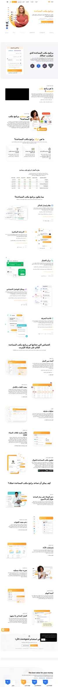 استكشف مجموعة مختارة من أفضل برامج مكتب المساعدة في السوق. اختر برنامج مكتب المساعدة المثالي لموقعك على الإنترنت وارفع خدمة العملاء إلى أعلى مستوياتها.