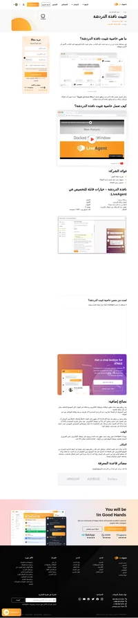 يمكن تثبيت نافذة الدردشة في LiveAgent إلى الجانب الأيمن أو الأيسر من الموقع الإلكتروني. قم بقراءة المزيد حول الموضوع ومشاهدة الفيديو الخاص بنا - كيف تبدو النافذة المثبتة.