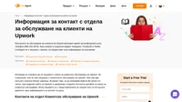 Как да се свържете с отдела за обслужване на клиенти на Upwork по имейл, чат на живо, телефон, в социалните медии или да получите достъп до опциите за самообслужване.