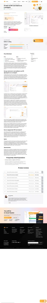 Разгледайте отзива за IVR системата на LiveAgent в тази статия и открийте как оценяваме представянето ѝ в ежедневната работа.