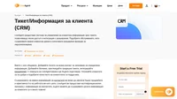 Съхранявайте данни за клиента и записвайте информация в тикетите си с Тикет/Информация за клиента (CRM). По този начин винаги ще бъдете подготвени и компетентни.