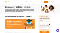Специалистът работа с клиенти е служител, който общува с клиентите на компанията от името на организация. Той е гласът на компанията.