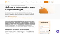 Готови шаблони за клиентско обслужване в социалните медии, които можете да адаптирате, персонализирате и използвате всеки пък, когато клиентите ви се обърнат към вас за обс;ужване в социалните медии.