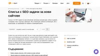 Списъкът с SEO задачи за нови сайтовегарантирано ще повиши трафика и взаимодействията на посетителите. Разработете оптимизация за електронни търсачки с това ръководство стъпка по стъпка.