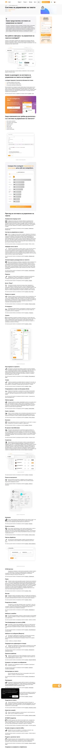 Обработвайте запитванията на клиентите си от един интерфейс! Научете повече за системата за управление на тикети на LiveAgent и нейните функции.