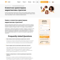 Клиентски ориентираната маркетингова стратегия се базира на клиентските очаквания. Тя се създава от висшия мениджмънт. Научете повече за тази стратегия.