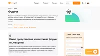 Форумите позволяват на клиентите ви да си помагат взаимно. Създайте клиентски форум с помощта на софтуера на LiveAgent и улеснете живота си.