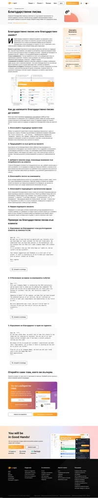 Традиционното благодарствено писмо може да пристигне най-бързо един ден след като бъде изпратено. Когато имате нужда от бързо изпращане на дадено последващо послание, имейлът е по-удобна форма за комуникация.
