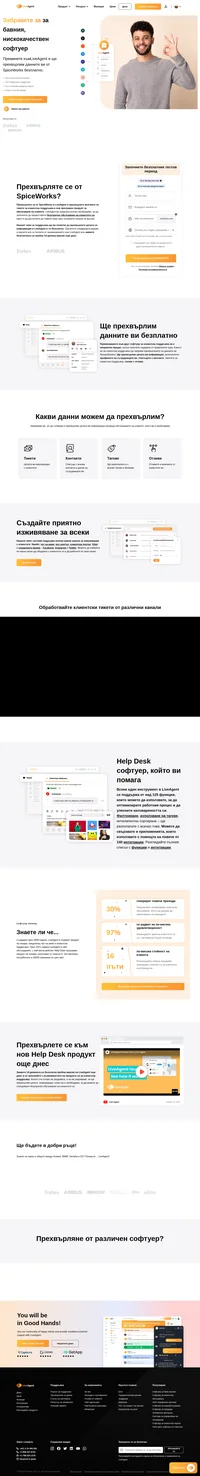 Прехвърлете се от SpiceWorks в LiveAgent още днес - безплатно. Можем за прехвърлим всичките ви тикети, контакти, профили на сътрудниците, отзиви и още.