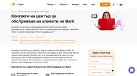 Как да се свържете с центъра за обслужване на клиенти на Bark чрез имейл, чат, телефонен номер, социални мрежи и самообслужване.
