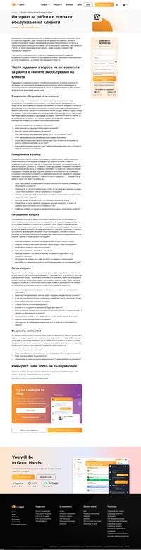 В следващите редове ще се спрем на някои от най-често задаваните въпроси по време на интервюта за работа в екипите за обслужване на клиенти от работодателите с цел избиране на най-добрите кандидати.