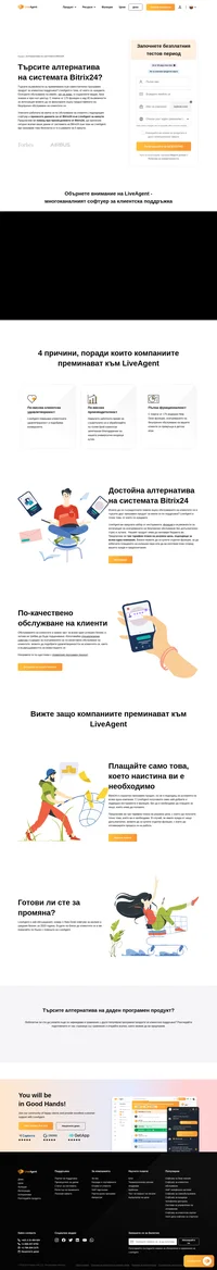 Liveagent е по-изгодно финансово програмно решение в сравнение с продуктите на конкурентите ни. Liveagent предлага набор от инструменти, функции и възможности за интеграция за осигуряването на по-качествено обслужване на клиентите. С повече от 175 функции за клиентска поддръжка, обслужването на клиентите ви ще се превърне в детска игра.