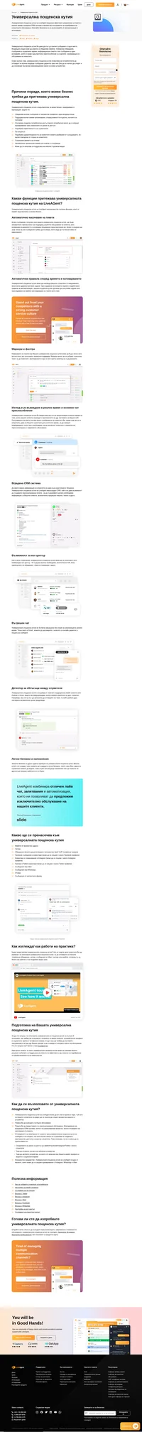 Универсалната пощенска кутия е по-интелигентната версия на Вашия имейл, обединяваща електронни писма, чатове, обаждания, Facebook и и съобщения от социалните мрежи.