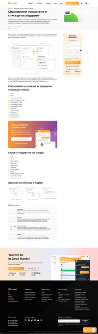 Вижте кой е по-добър от вас по съответния показател и кой от влезлите в системата в момента служители е с най-висока оценка. Вижте личната си статистика. Използвайте сравнителни показатели и списъци с лидери.