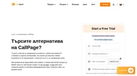 LiveAgent е чудесна алтернатива, ако искате да получите повече възможности за комуникация с вашите клиенти. Преминете от CallPage към LiveAgent сега.
