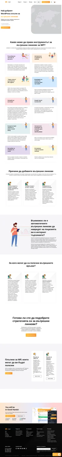 Вътрешните връзки за съществена част от всяка стратегия за оптимизация за интернет търсачки (SEO). Вижте SEO плъгина за вътрешни линкове, който ще свърши цялата работа вместо вас!