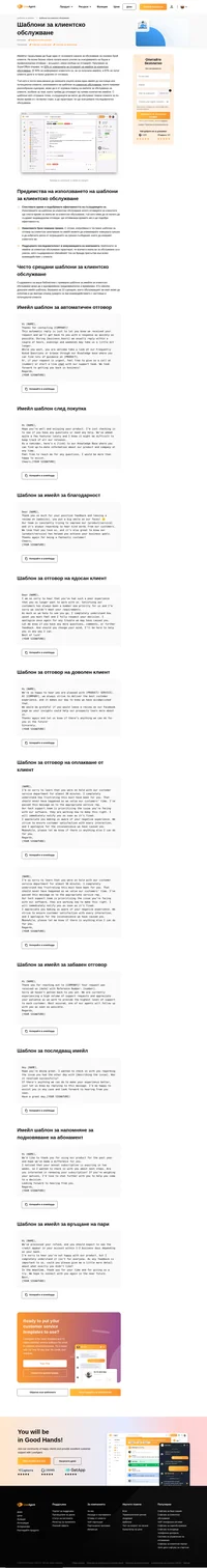 Имейлът продъжава да бъде един от основните канали за огромен брой клиенти. Разгледайте нашите безплатни шаблони за клиентско обслужване.