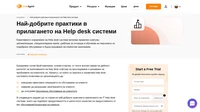 Научете повече и прилагайте тези 15 най-добри практики в прилагането на Help desk системи като следенето на определени Help Desk показатели за осигуряването на клиентска поддръжка на още по-високо ниво.
