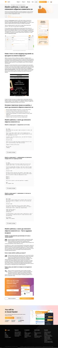 Спечелете изгубените клиенти с нашите готови и напълно персонализирани шаблони за имейли. Запазете ги като шаблонни отговори или като кампании.