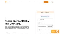 Търсите да преминете от Dashly към различен Софтуер? Разгледайте LiveAgent, сравнете и мигрирайте данните си днес.
