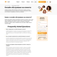 Онлайн обслужването на клиенти е онлайн помощ осигурявана от една компания на нейните клиенти, използващи продуктите или услугите, които предлага. Научете повече по темата и подобрете познанията си.