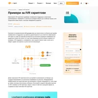 Вдъхновете се от най-често използваните IVR скриптове и създайте свои собствени IVR съобщения. Разберете кой скрипт е най-популярен днес!