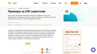 Вдъхновете се от най-често използваните IVR скриптове и създайте свои собствени IVR съобщения. Разберете кой скрипт е най-популярен днес!