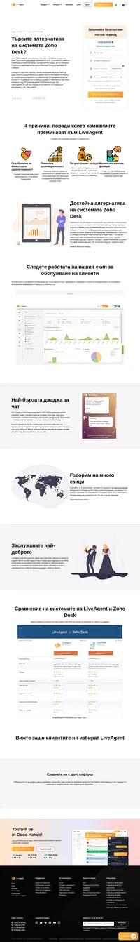 Търсите алтернатива на системата Zoho Desk? LiveAgent може да се превърне в подходящото за вас решение. Открийте повече от 179-те функции предлагани от този Help Desk програмен продукт, както и най-бързата джаджа за чат на живо.