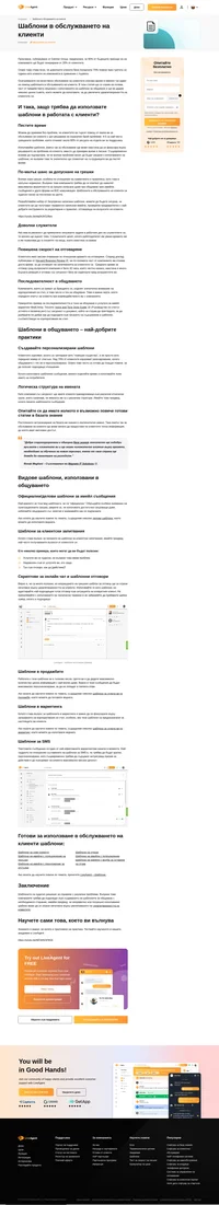 Шаблоните в обслужването на клиенти помагат на много компании. Въпреки това личният подход към клиента не трябва да бъде пренебрегван.