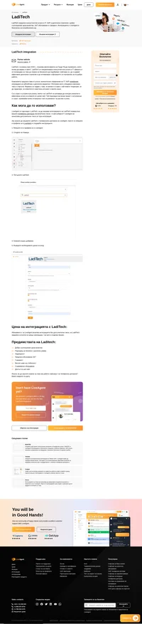 Подгответе се да повишите качеството на клиентското си обслужване с помощта на безпроблемната интеграция на LiveAgent с LadiTech. Не чакайте повече,отключете потенциала на LiveAgent и Laditech още днес.