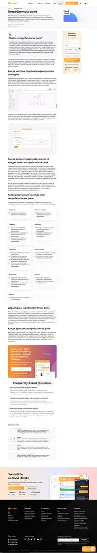 Потребителските роли са лесен начин да създавате нови роли на потребителите в LiveAgent. Можете дори да персонализирате достъпа им. Научете повече за тях и вижте как могат да ви помогнат.