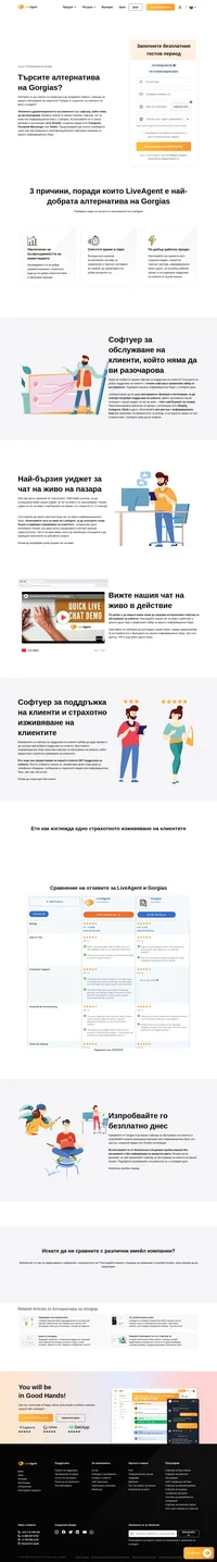 Търсите алтернатива на Gorgias? Не търсете повече и изпробвайте LiveAgent за вашите нужди от поддръжка на клиенти. Включен безплатен 14-дневен пробен период.