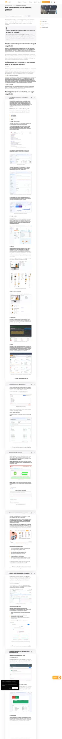Уебсайтът ви в добро състояние ли е и интересен ли е за посетителите си? Изпълнете стъпките от нашия контролен списък за одит на уебсайт и Google ще се влюби в сайта ви.