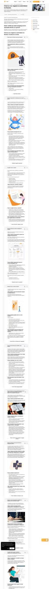 Нашият списък със задачи за започване на бизнес ще ви помогне по пътя към превръщането на идея в работещ бизнес. Най-пълното ръководство, стъпка по стъпка.