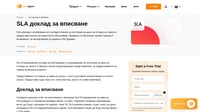 LiveAgent предлага доклад за изпълнение и липсващи SLA (Споразумения за ниво на обслужване) от определен времеви обхват и отдел. Отделните входящи информации могат да бъдат сортирани с различни филтри.