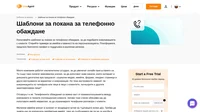 Внимателно структирураните шаблони за покана за телефонно обаждане ще ви помогнат да махнете излишното и да си уредите срещите, от които имате нужда.